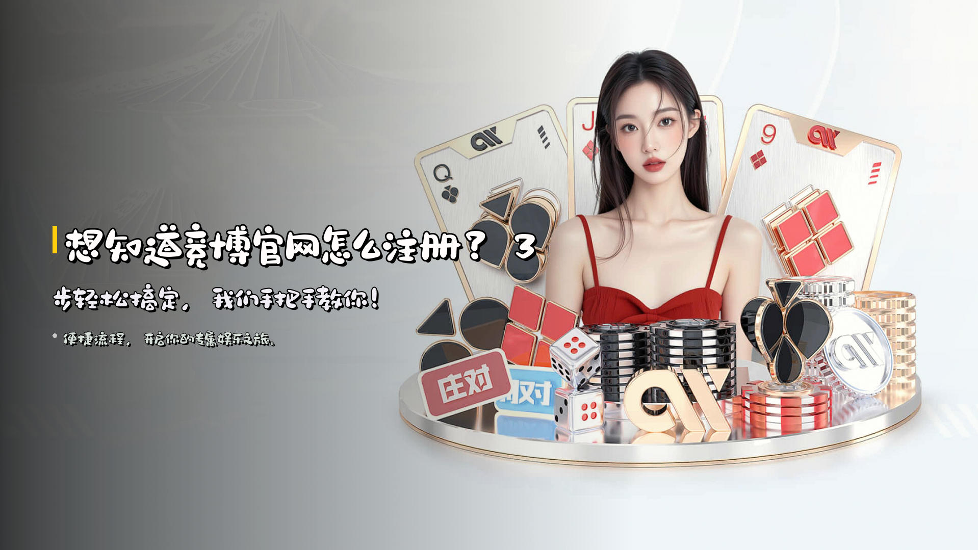 想知道竞博官网怎么注册？3步轻松搞定，我们手把手教你！